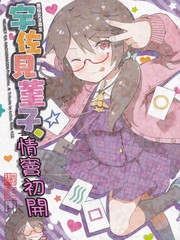 宇佐見堇子的情竇初開
