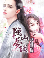 隱山夢談（輕讀版）