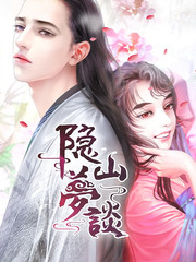 隱山夢談