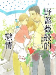 野薔薇般的戀情