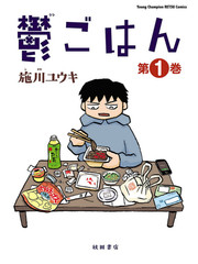 鬱悶飯