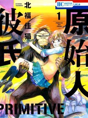 原始人男友