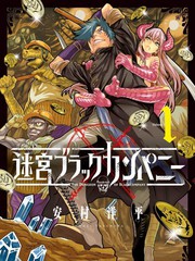 異世界迷宮黑心企業