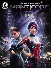 浴火銀河3：獅蠍號