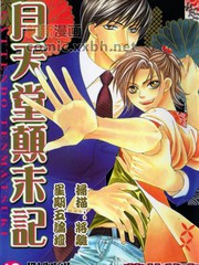 月天堂顛末記