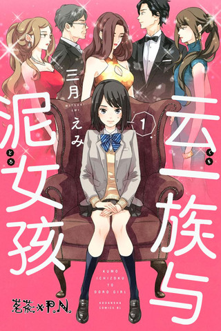 雲一族與泥女孩