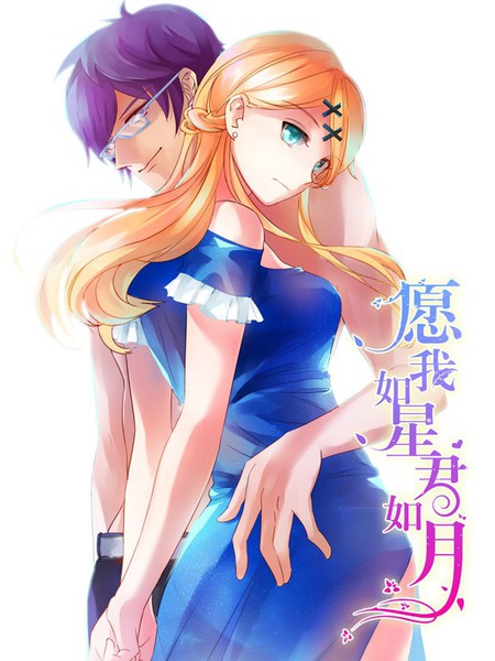 願我如星君如月
