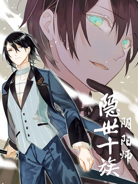 隱世十族之陰陽師