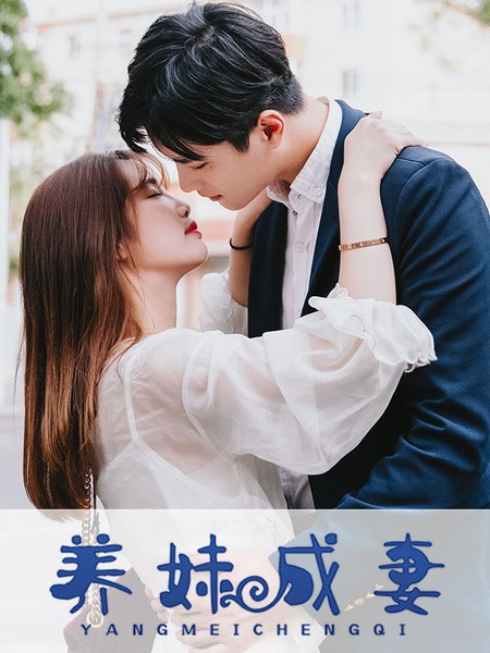 養妹成妻
