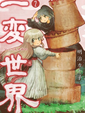 一變世界