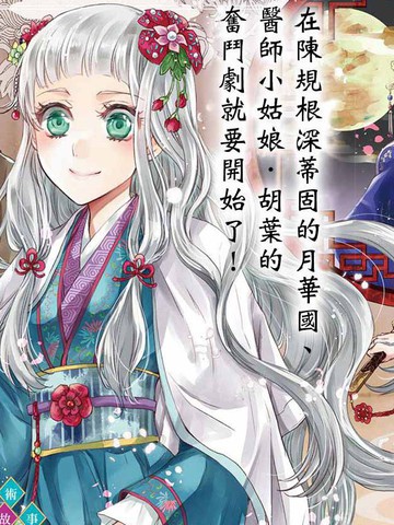 月華國奇醫傳