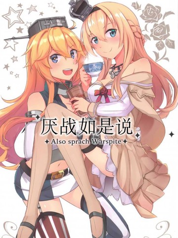厭戰如是說