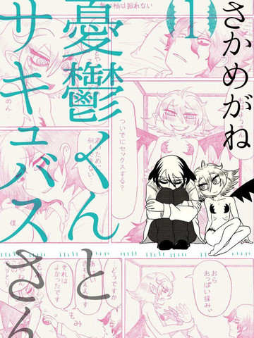 憂鬱君與魅魔少女