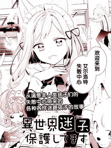 異世界迷路的孩子由我們來守護
