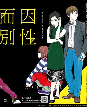 因性而別