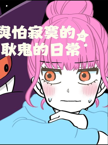 與怕寂寞的耿鬼的日常