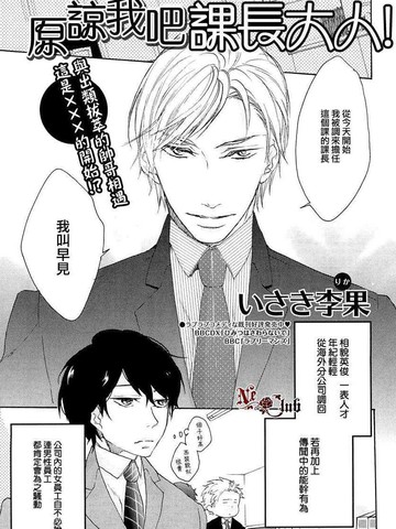 原諒我吧課長大人！