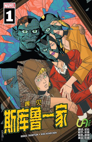 遇見斯庫魯一家