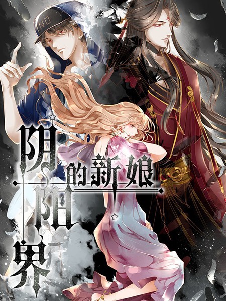 陰陽界的新娘