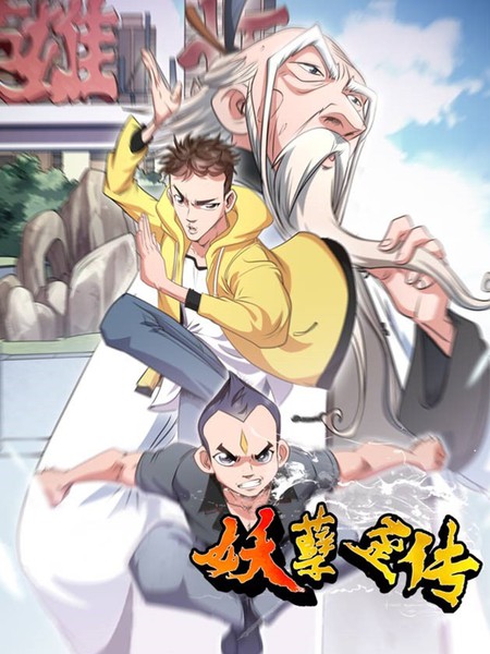 妖孽歪傳