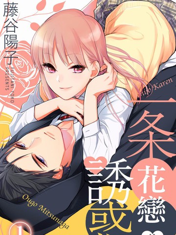一條花戀的誘惑
