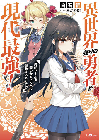 異世界回歸勇者在現代無雙！