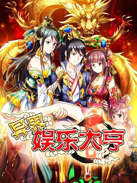 異界娛樂大亨