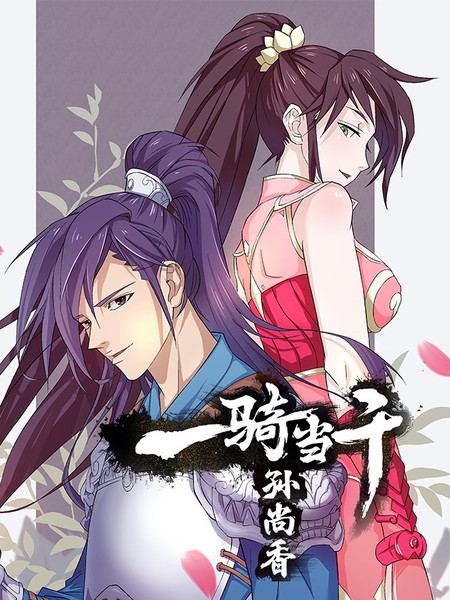 一騎當千