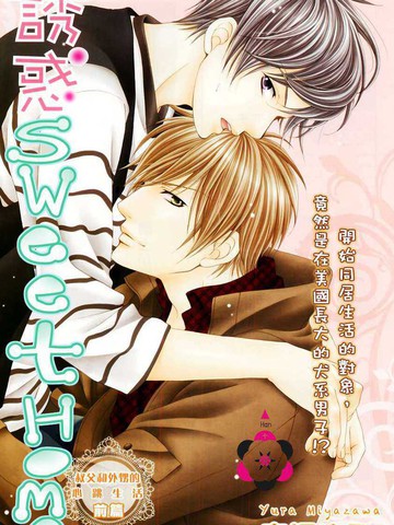 誘惑SweetHome