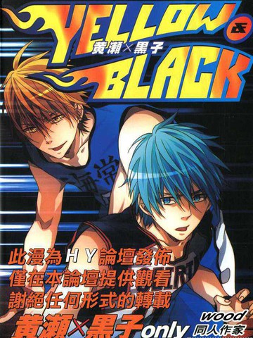 影子籃球員同人-YELLOW&BLACK