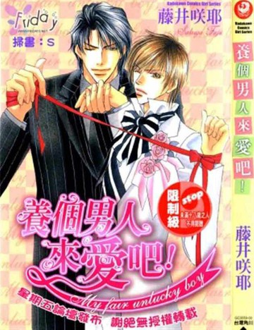 養個男人來愛吧