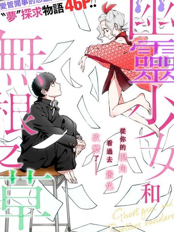 幽靈少女和無根之草