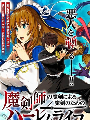 由魔劍師的魔劍開始的為了魔劍的後宮人生