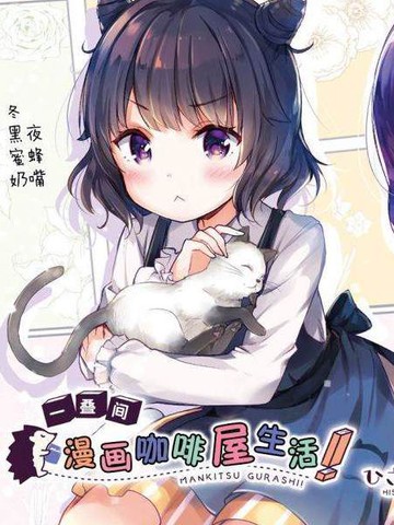 一疊間漫畫咖啡屋生活