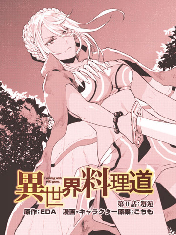 異世界料理道