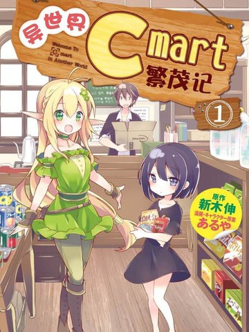 異世界Cmart繁茂記