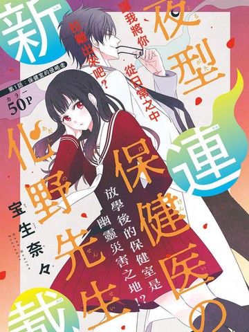 夜貓子校醫化野老師