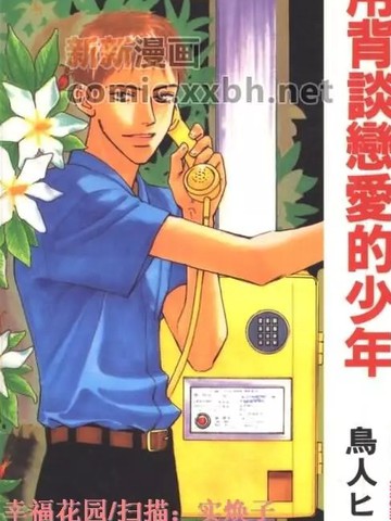用背談戀愛的少年