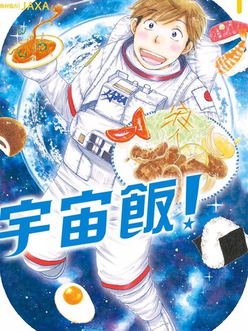 宇宙飯