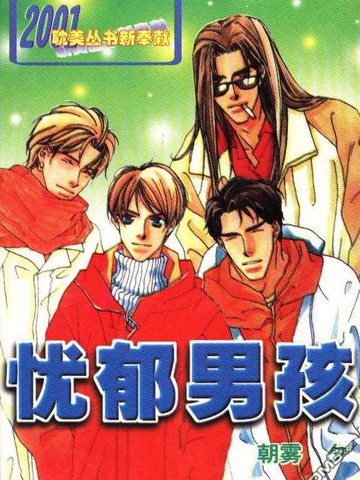 憂鬱男孩