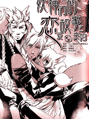 妖神們的戀愛故事之夫婦
