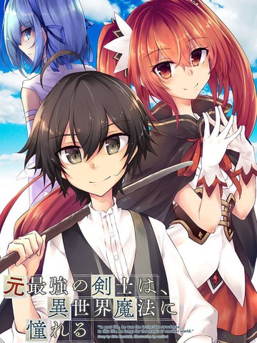 原最強劍士憧憬著異世界魔法
