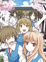 櫻莊的寵物女友
