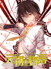 元初物語