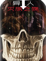 異人：滅族之殤