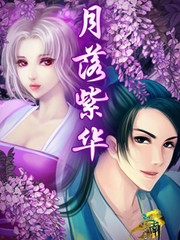 月落紫華