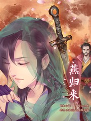 燕歸來