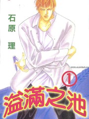 溢滿之池