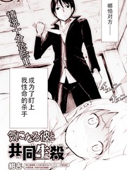 與喜歡的他共同生殺