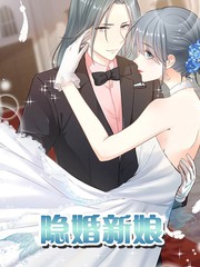 隱婚新娘